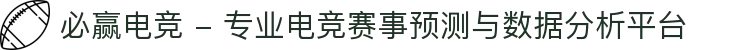 必赢电竞 - 专业电竞赛事预测与数据分析平台